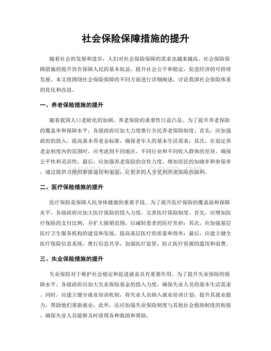 社会保险保障措施的提升.docx_第1页