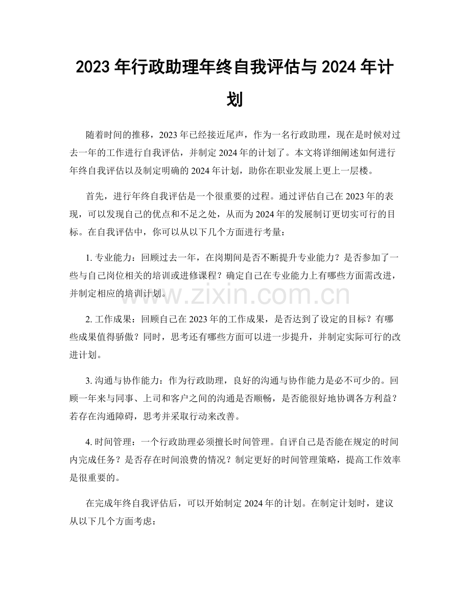 2023年行政助理年终自我评估与2024年计划.docx_第1页