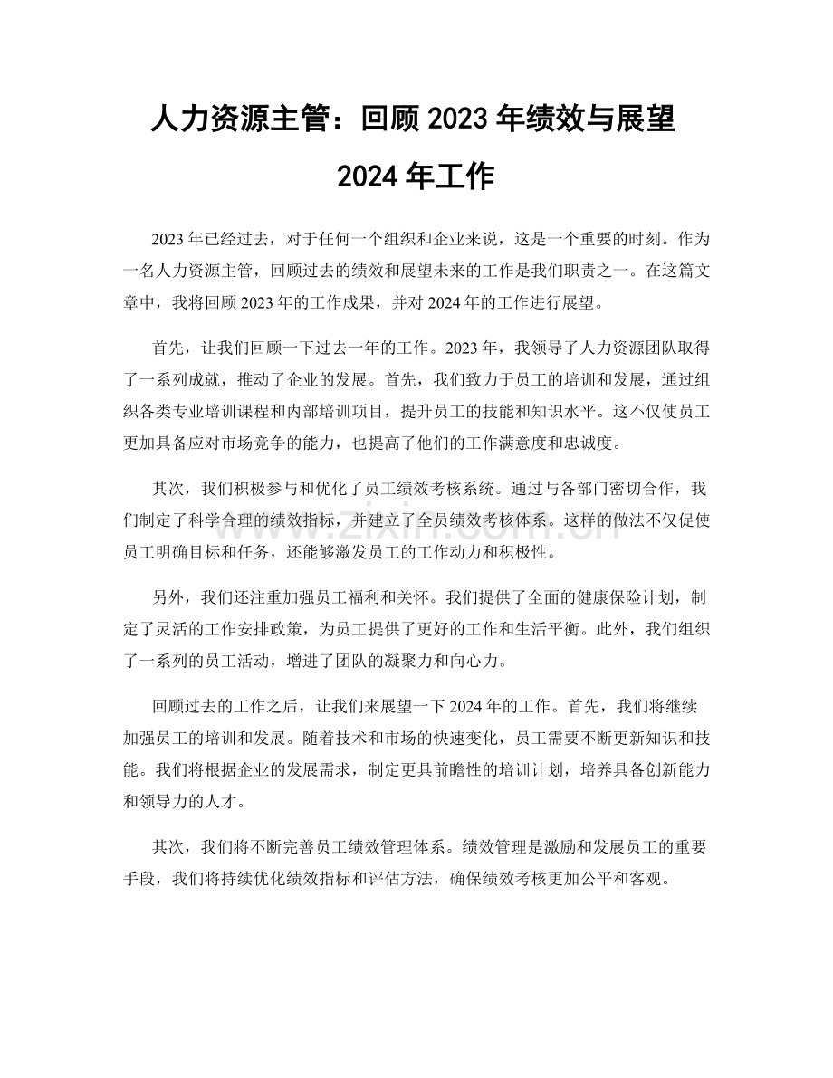 人力资源主管：回顾2023年绩效与展望2024年工作.docx_第1页