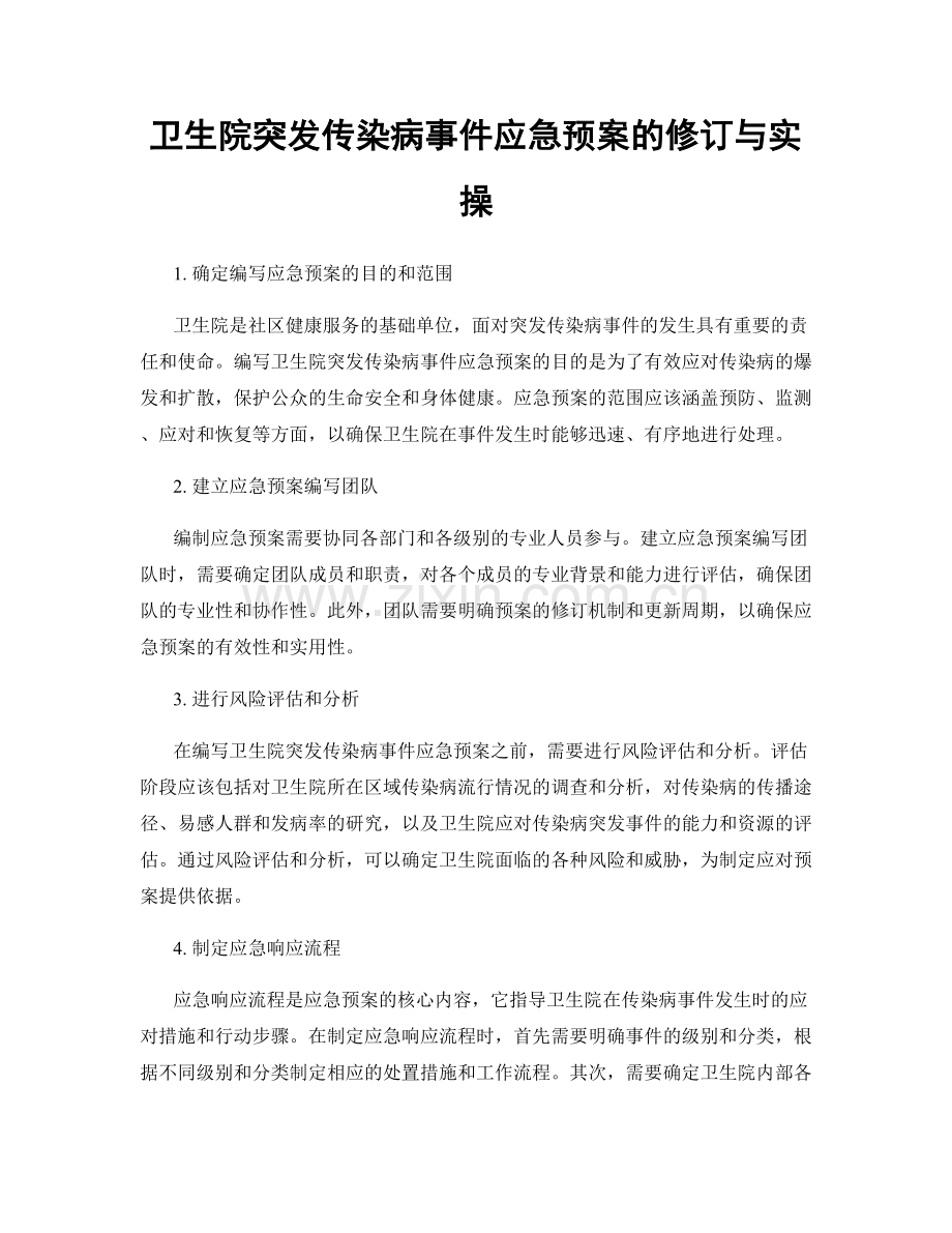 卫生院突发传染病事件应急预案的修订与实操.docx_第1页