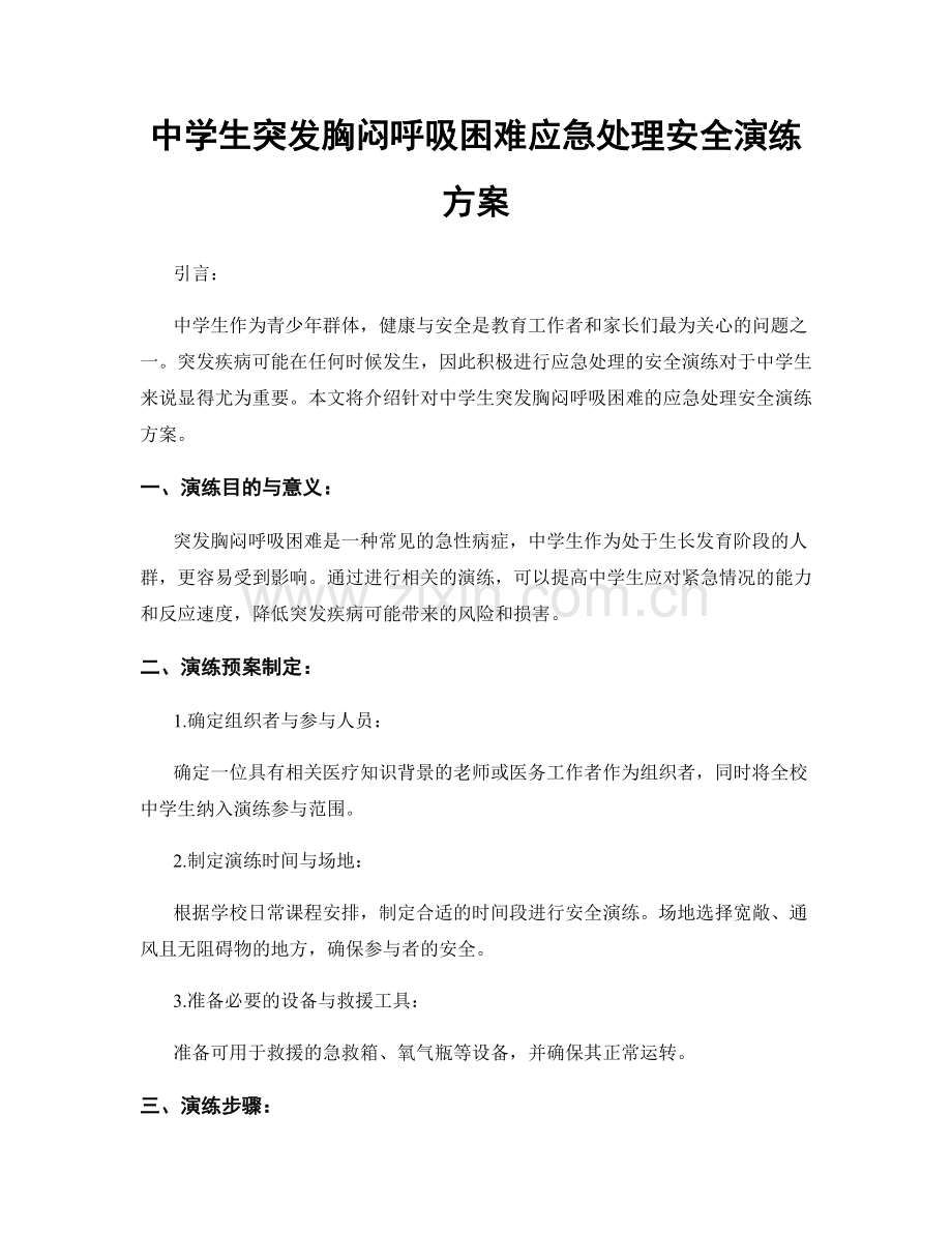 中学生突发胸闷呼吸困难应急处理安全演练方案.docx_第1页