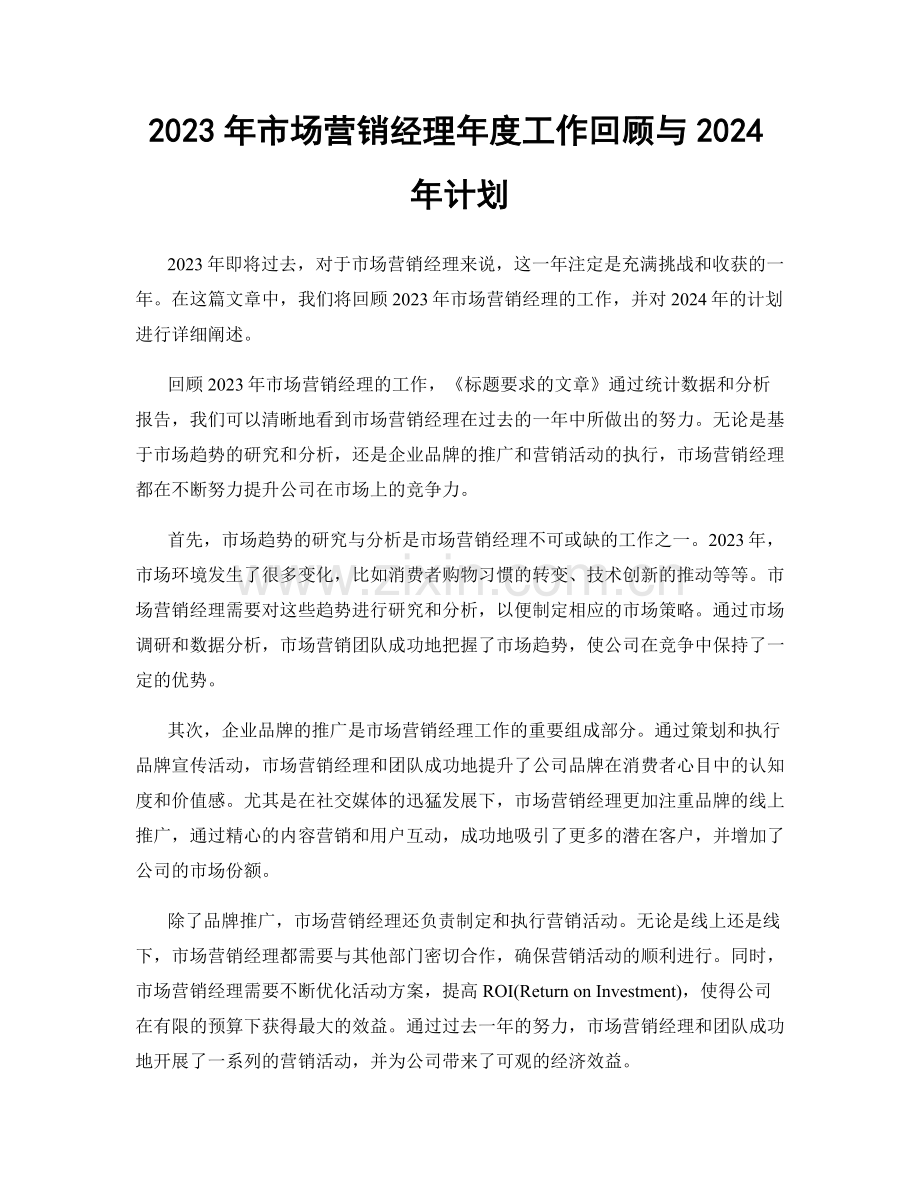 2023年市场营销经理年度工作回顾与2024年计划.docx_第1页