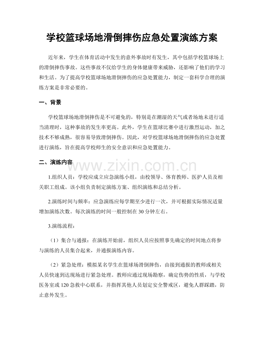 学校篮球场地滑倒摔伤应急处置演练方案.docx_第1页