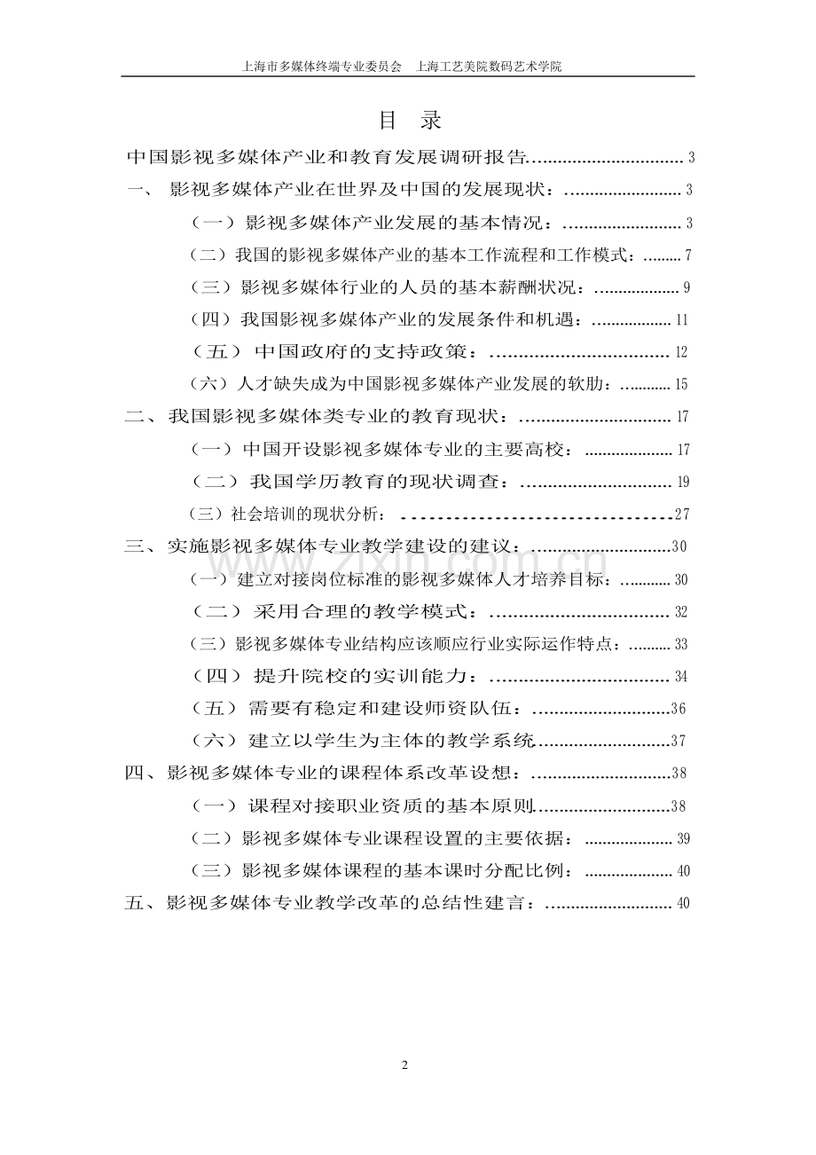 中国影视多媒体产业与教育发展调研报告.pdf_第2页