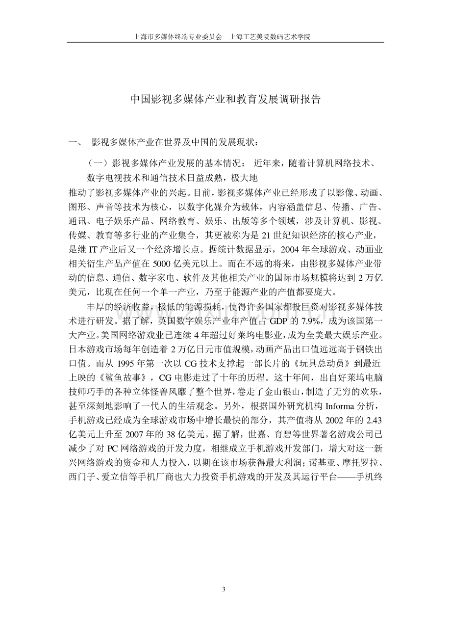 中国影视多媒体产业与教育发展调研报告.pdf_第3页