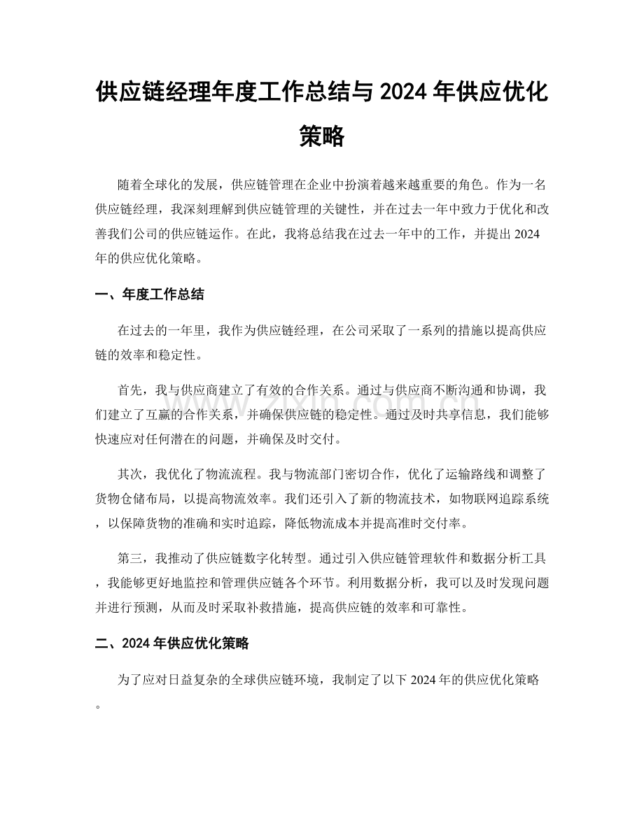 供应链经理年度工作总结与2024年供应优化策略.docx_第1页