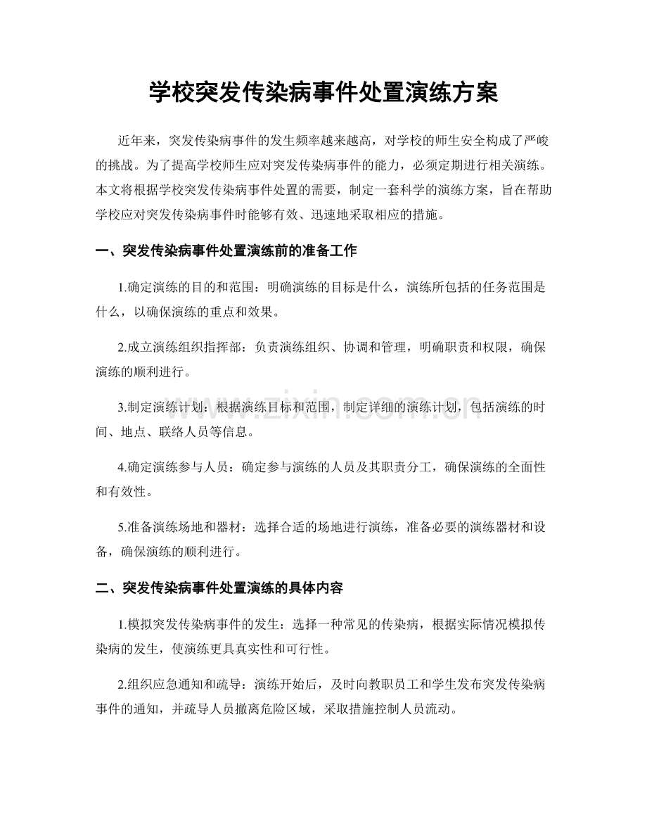 学校突发传染病事件处置演练方案.docx_第1页