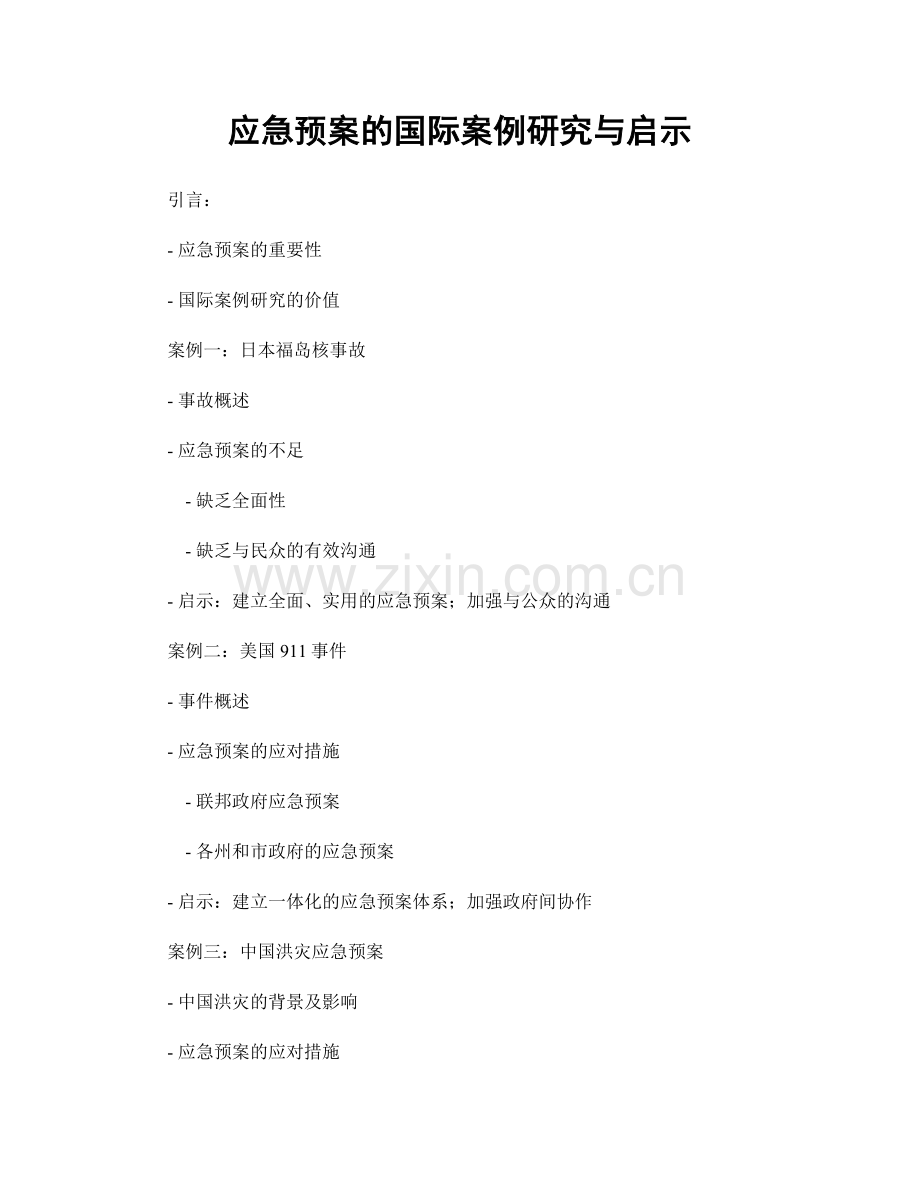 应急预案的国际案例研究与启示.docx_第1页