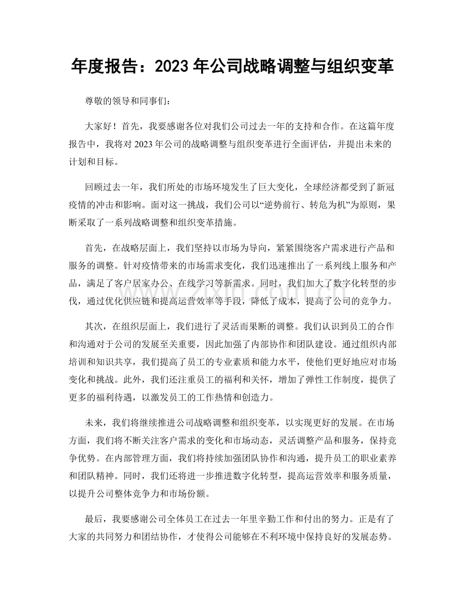 年度报告：2023年公司战略调整与组织变革.docx_第1页