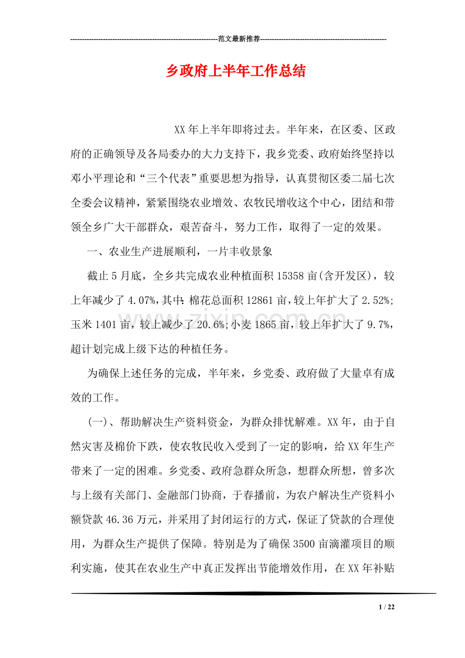 乡政府上半年工作总结.doc_第1页