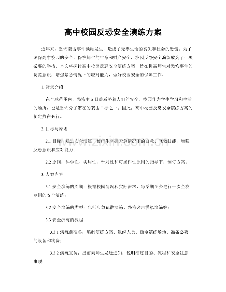 高中校园反恐安全演练方案.docx_第1页