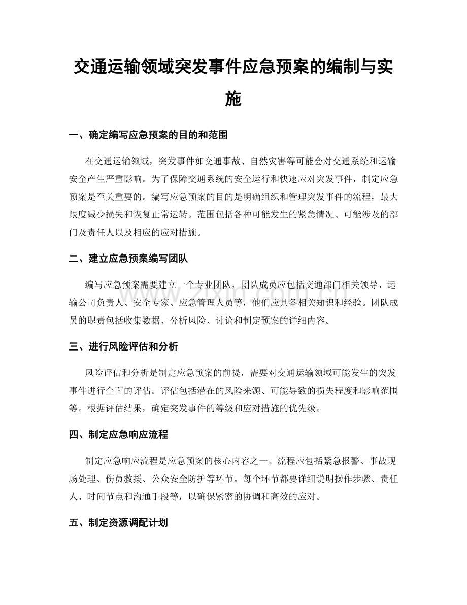 交通运输领域突发事件应急预案的编制与实施.docx_第1页