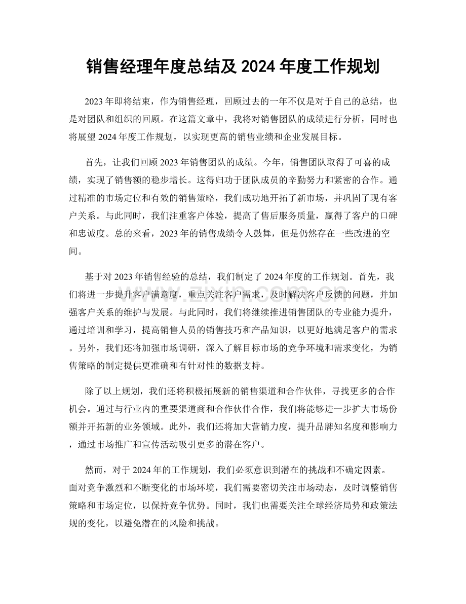 销售经理年度总结及2024年度工作规划.docx_第1页