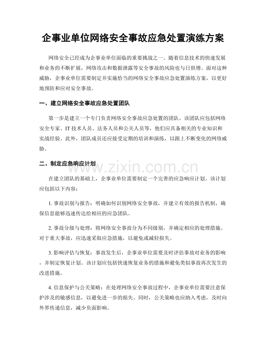 企事业单位网络安全事故应急处置演练方案.docx_第1页