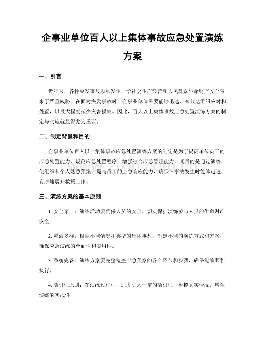 企事业单位百人以上集体事故应急处置演练方案.docx_第1页