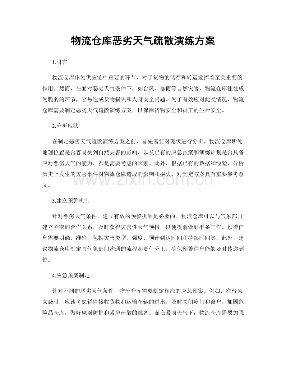 物流仓库恶劣天气疏散演练方案.docx_第1页