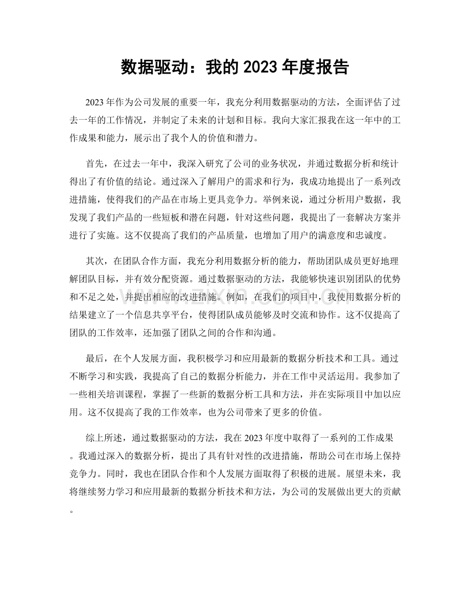 数据驱动：我的2023年度报告.docx_第1页