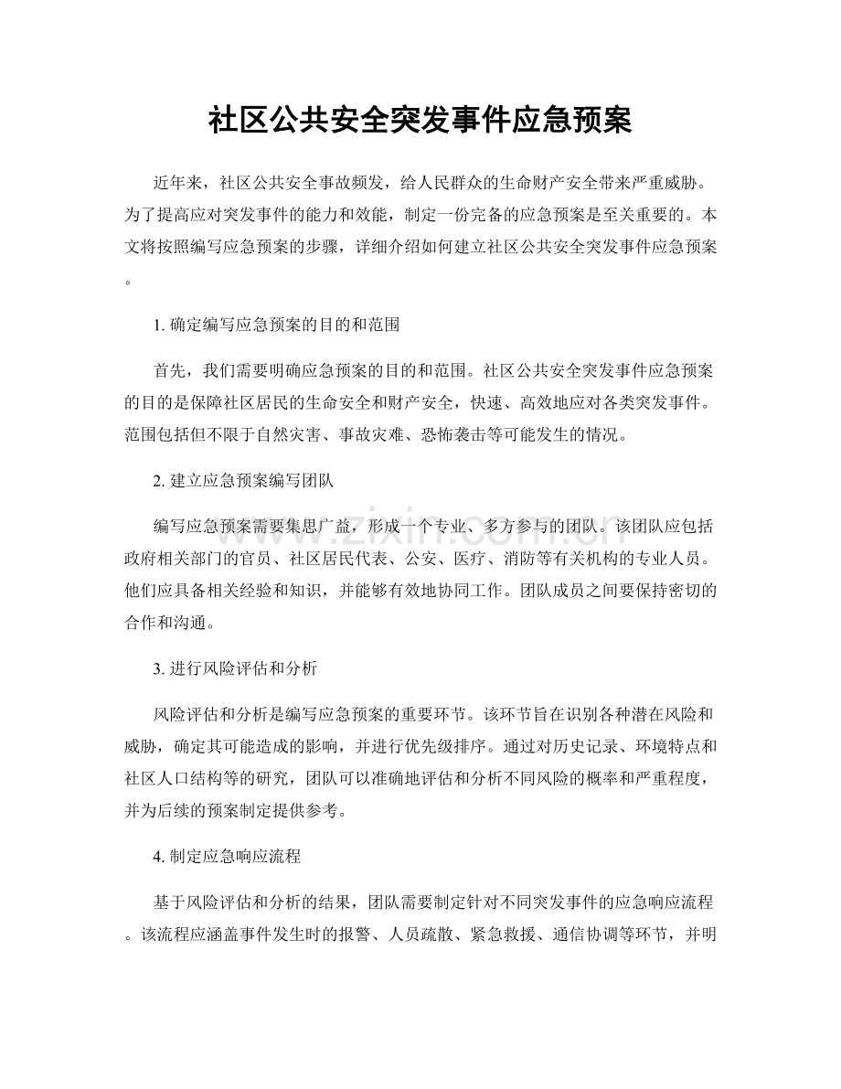 社区公共安全突发事件应急预案.docx_第1页