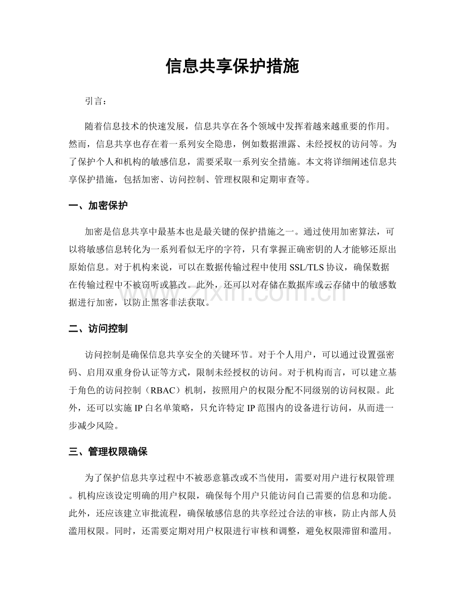 信息共享保护措施.docx_第1页