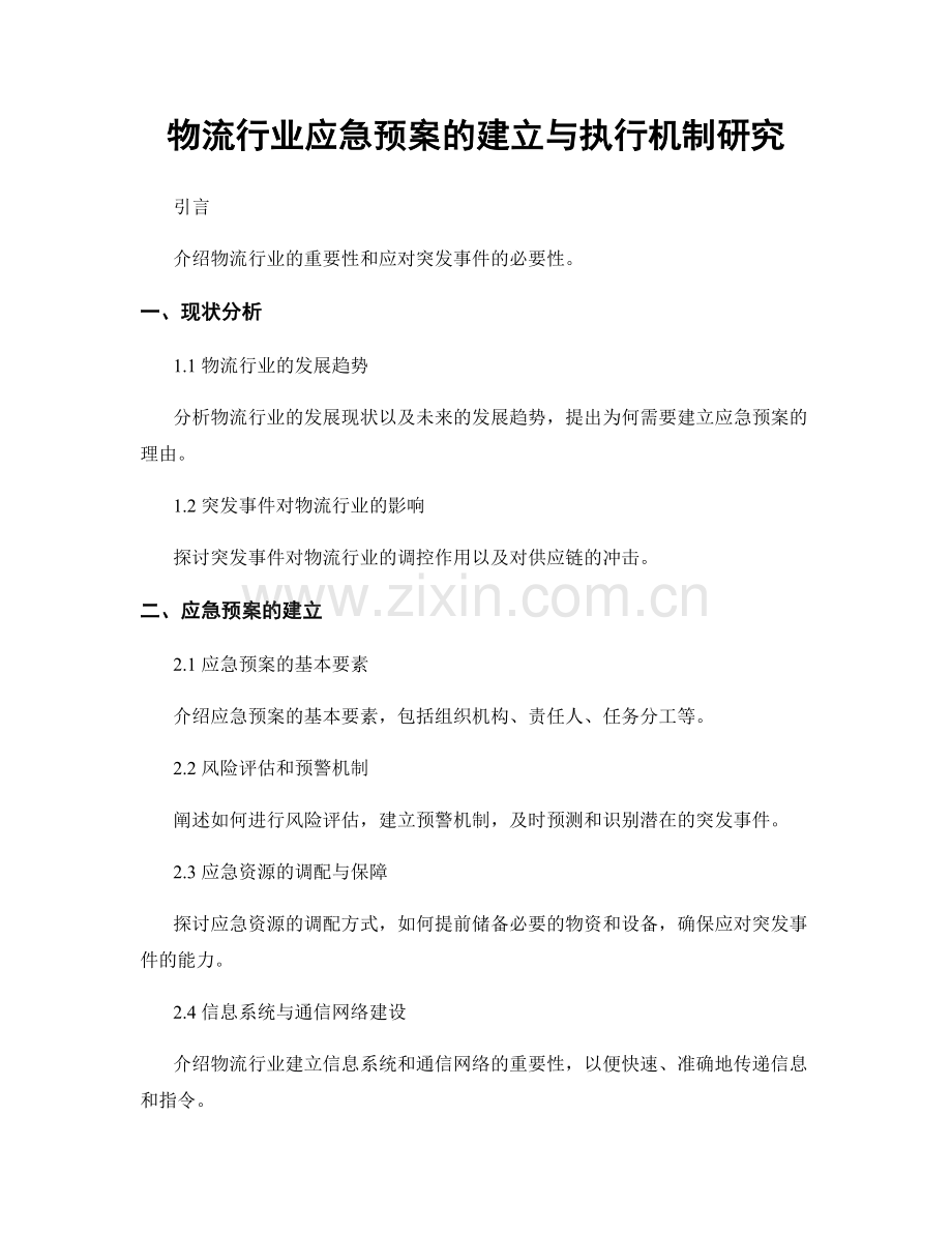 物流行业应急预案的建立与执行机制研究.docx_第1页