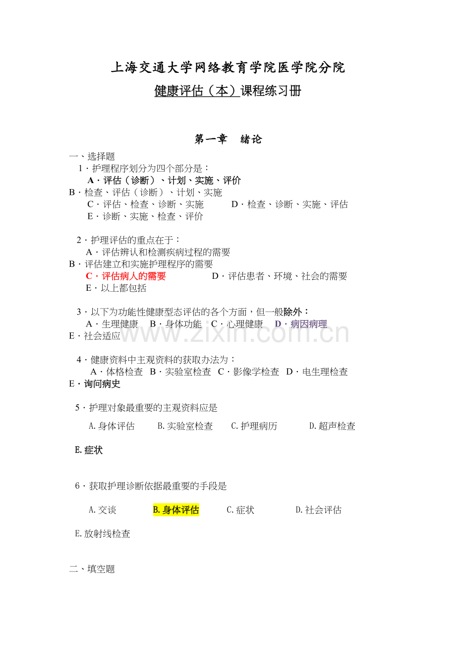 交大网络医学院《健康评估(本)》练习册及答案教学文案.doc_第2页