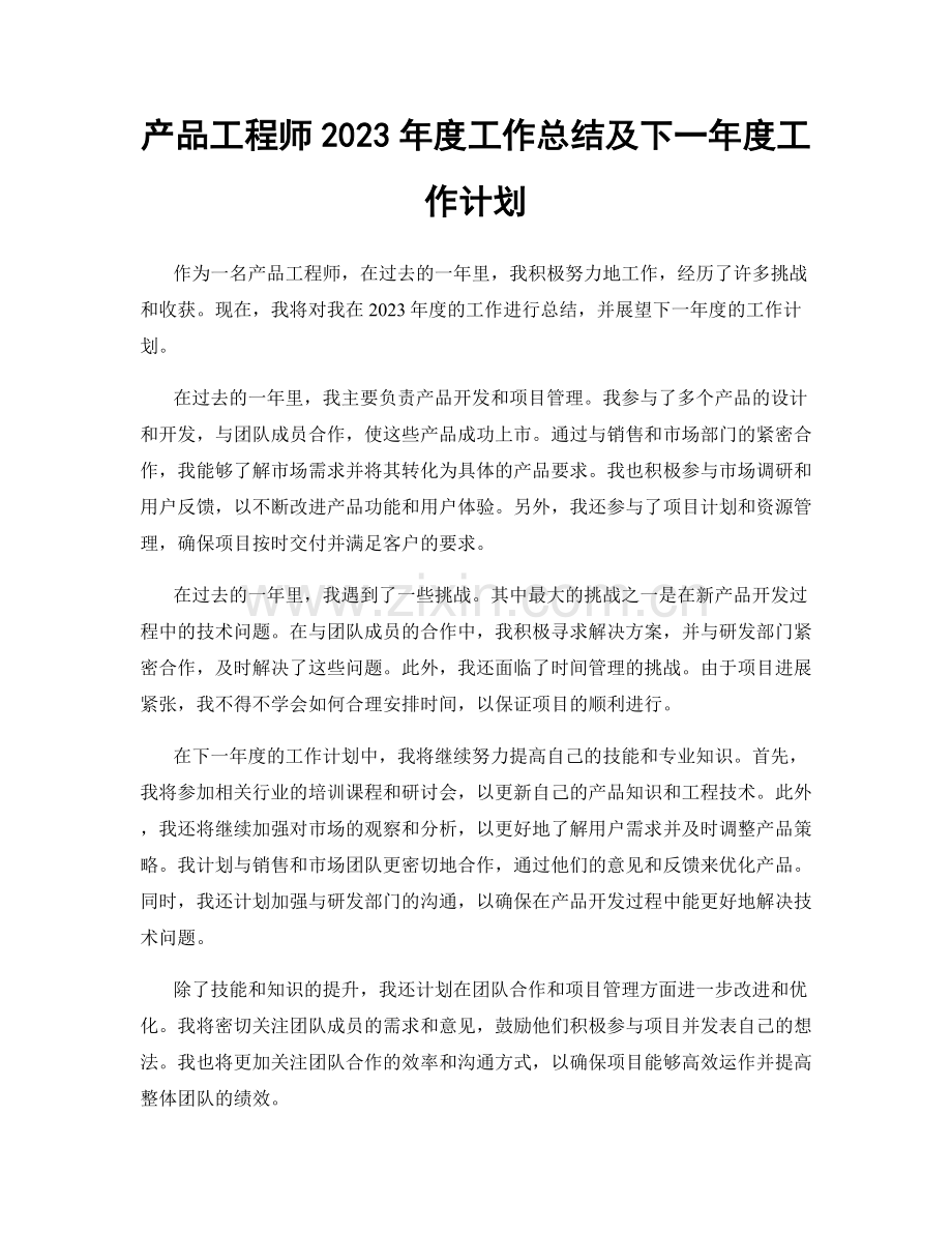 产品工程师2023年度工作总结及下一年度工作计划.docx_第1页