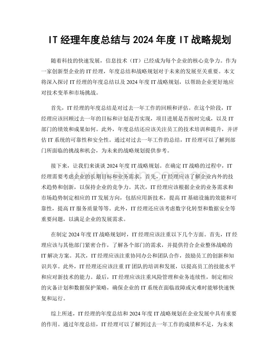 IT经理年度总结与2024年度IT战略规划.docx_第1页