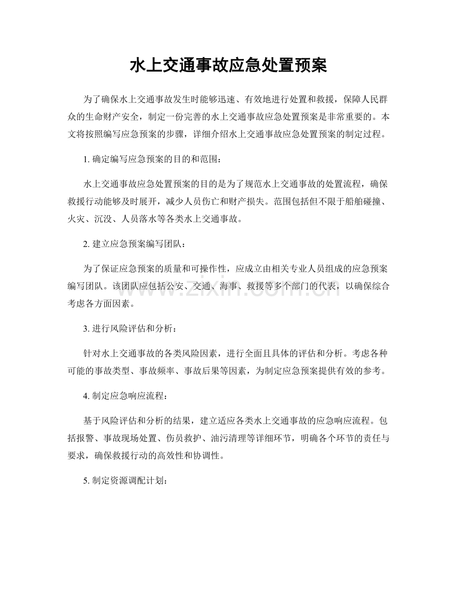 水上交通事故应急处置预案.docx_第1页