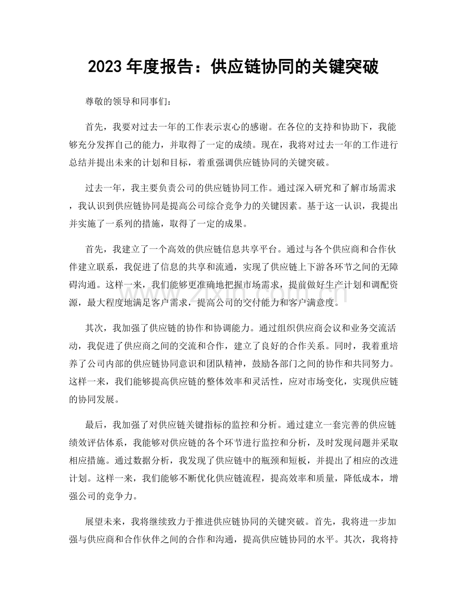 2023年度报告：供应链协同的关键突破.docx_第1页