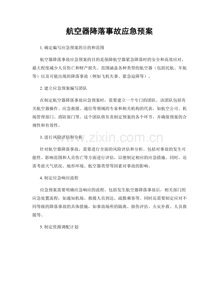 航空器降落事故应急预案.docx_第1页