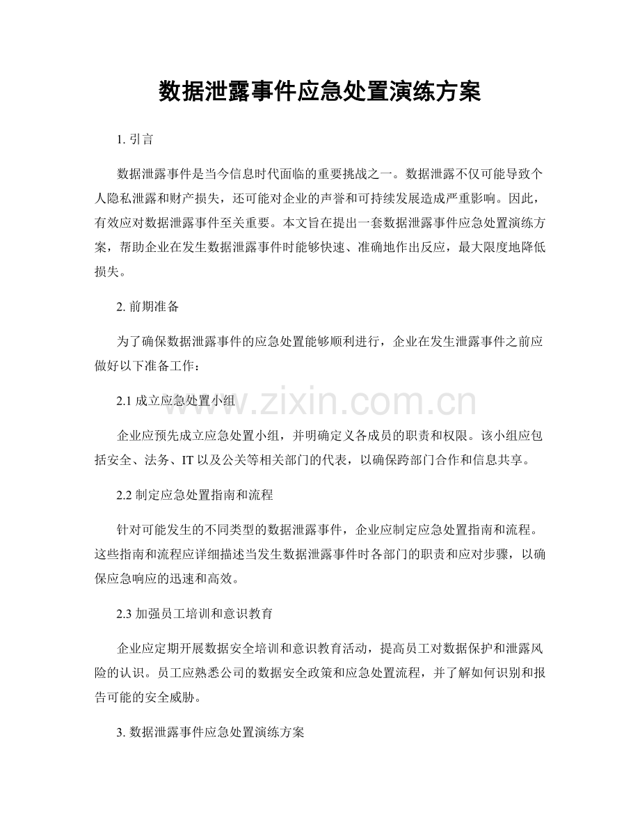 数据泄露事件应急处置演练方案.docx_第1页