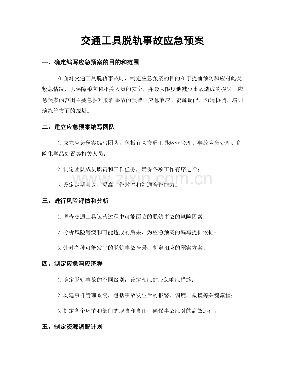 交通工具脱轨事故应急预案.docx_第1页