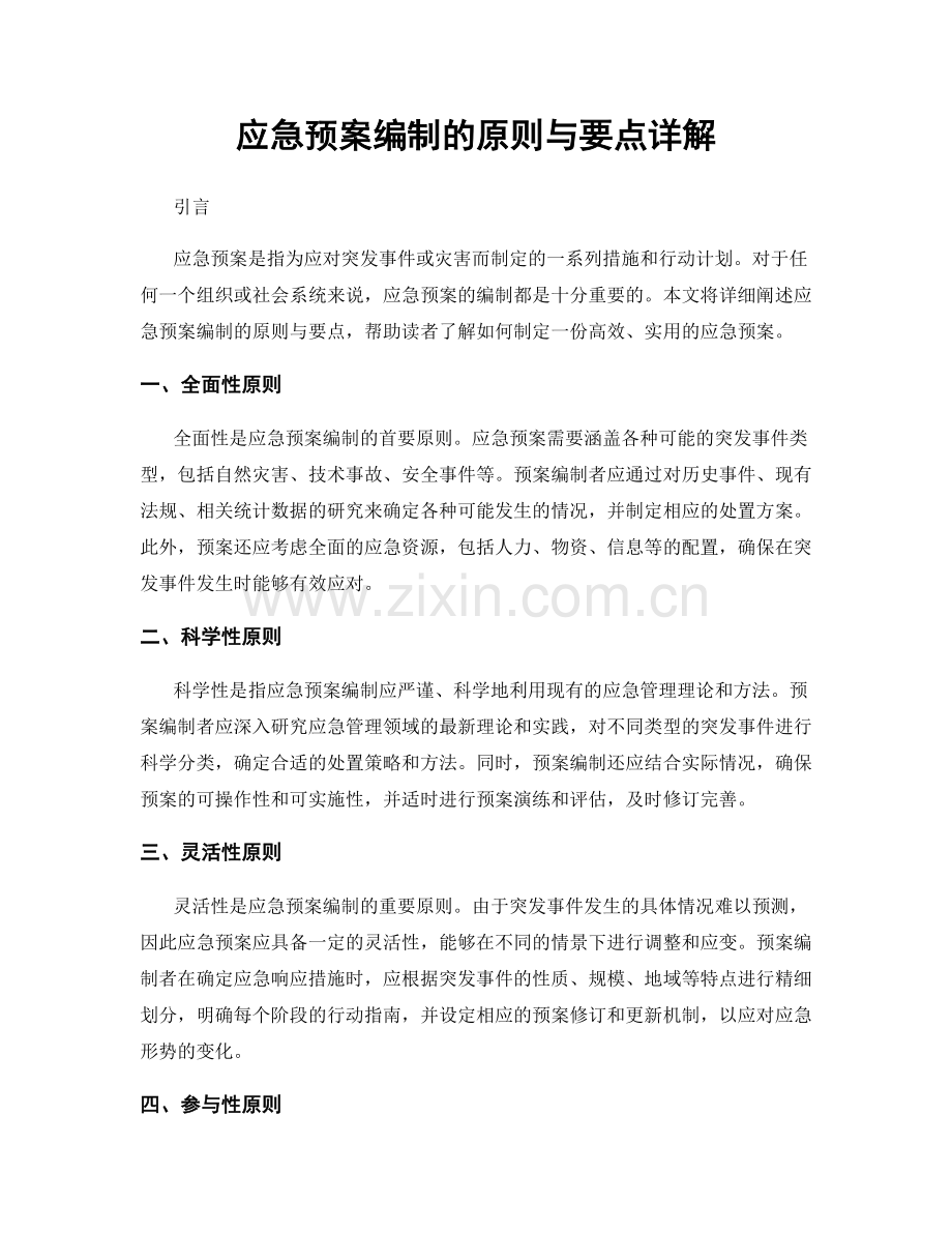 应急预案编制的原则与要点详解.docx_第1页