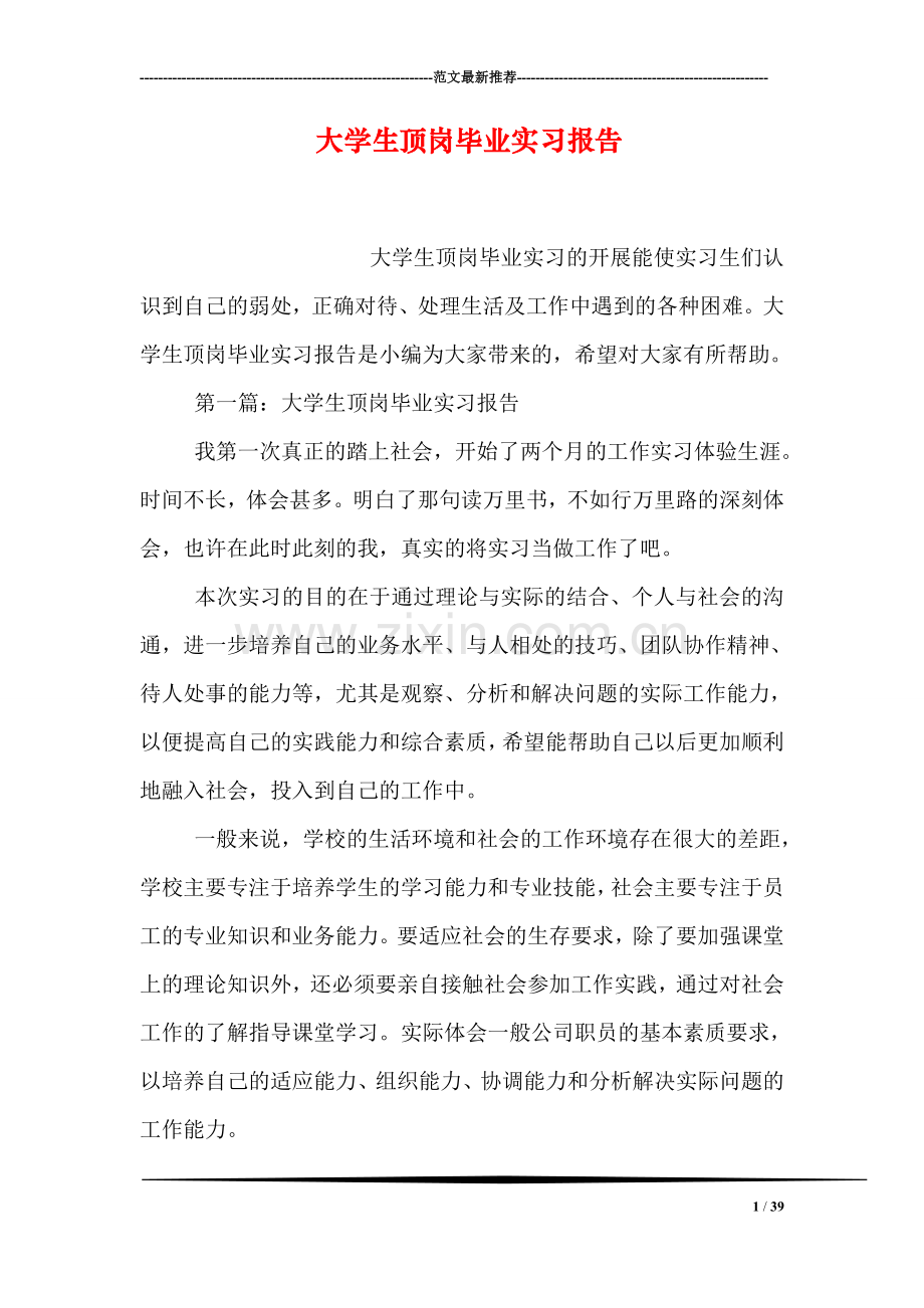 大学生顶岗毕业实习报告.doc_第1页