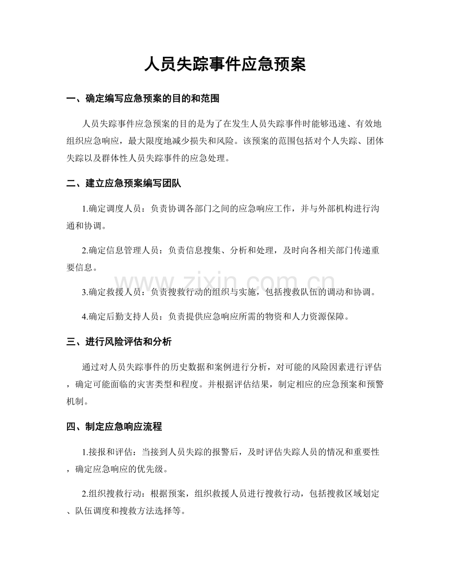 人员失踪事件应急预案.docx_第1页