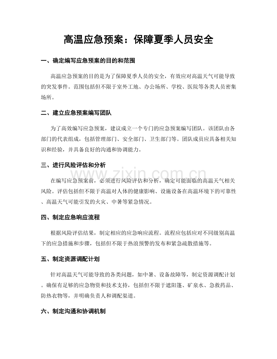 高温应急预案：保障夏季人员安全.docx_第1页