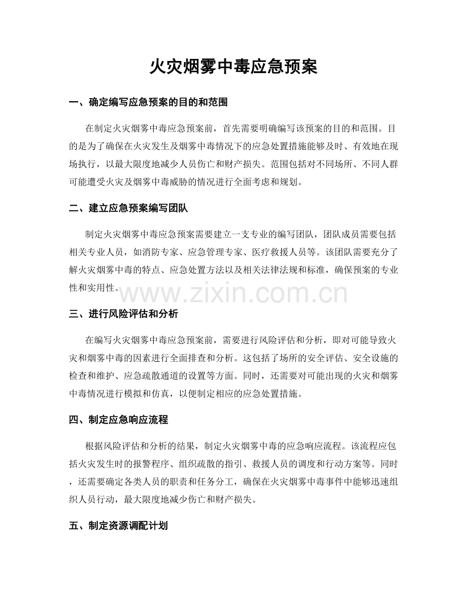 火灾烟雾中毒应急预案.docx_第1页