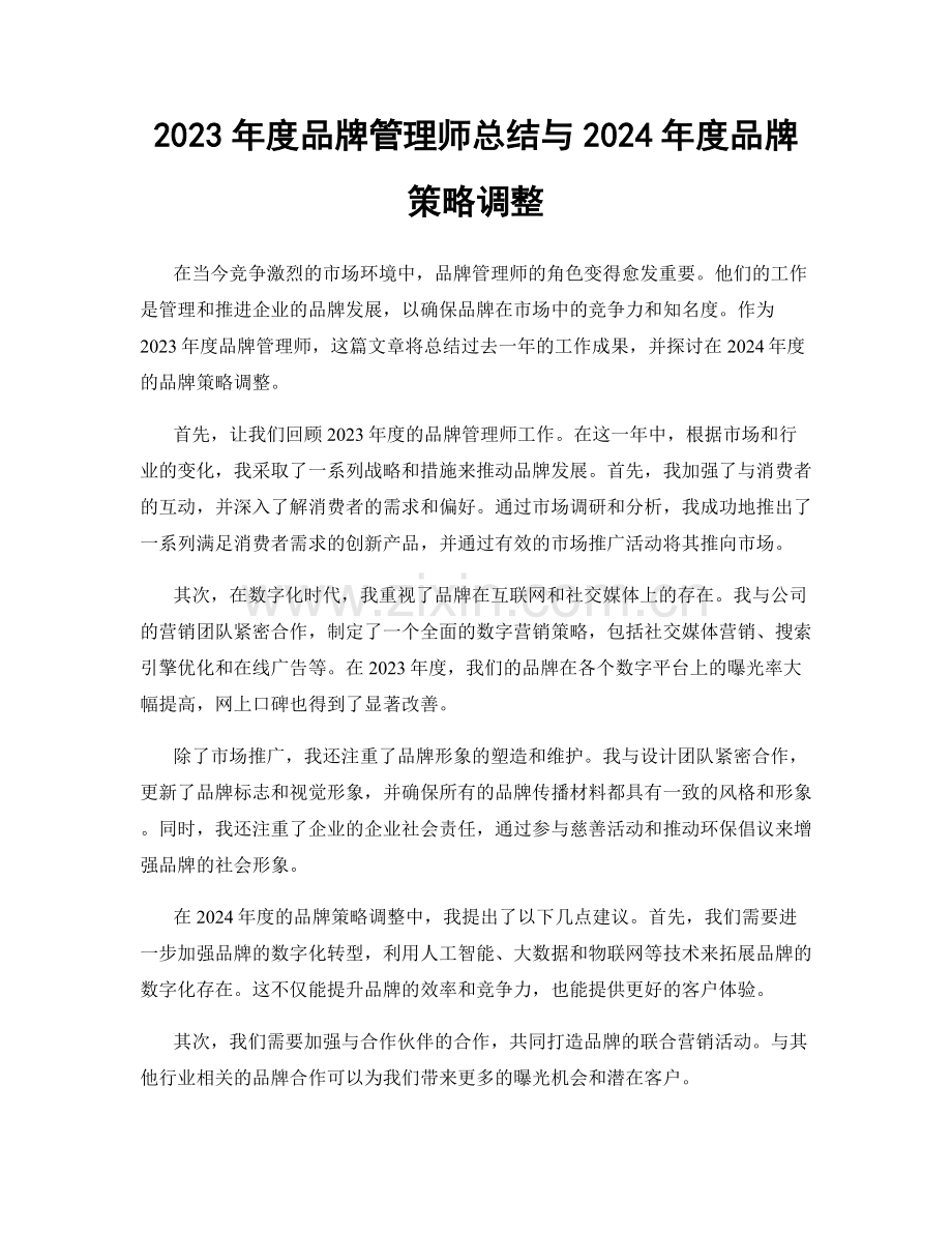 2023年度品牌管理师总结与2024年度品牌策略调整.docx_第1页