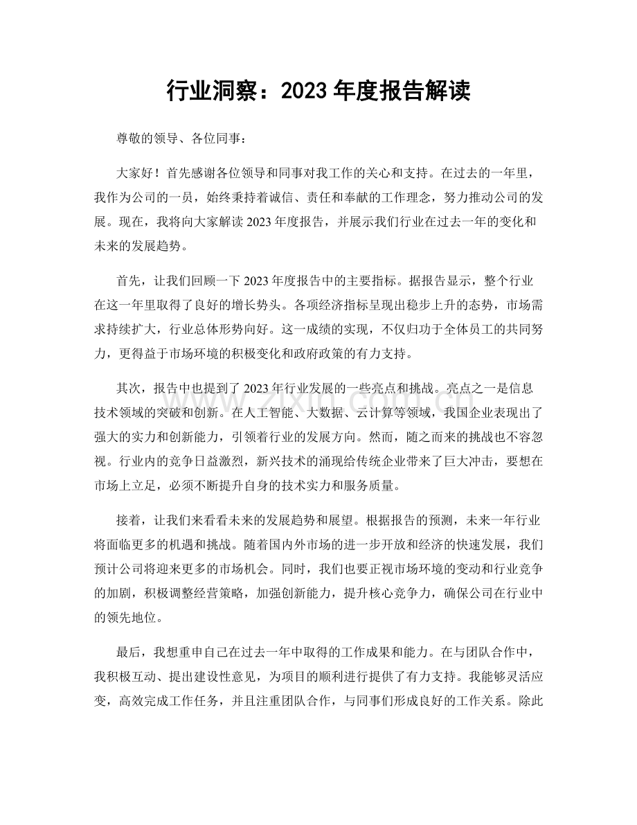 行业洞察：2023年度报告解读.docx_第1页