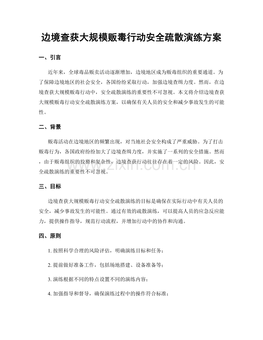 边境查获大规模贩毒行动安全疏散演练方案.docx_第1页