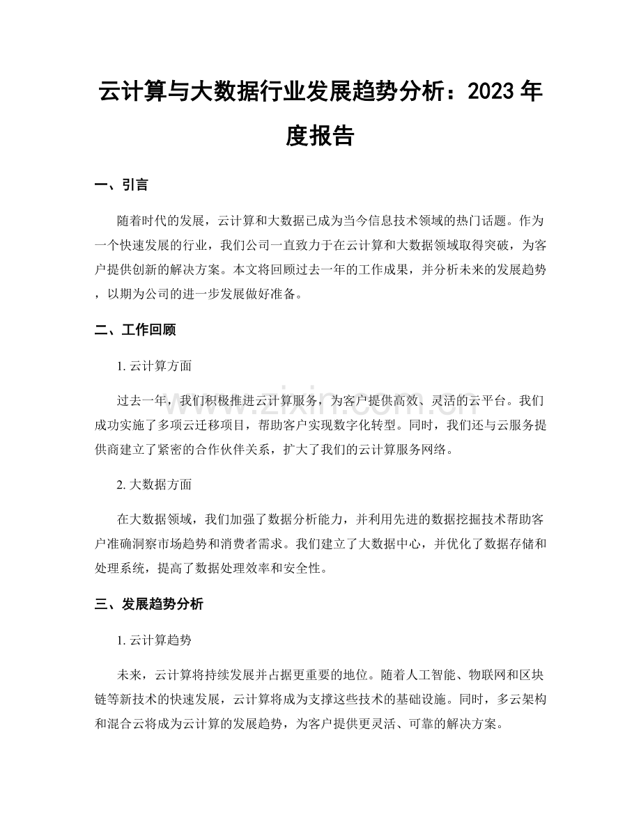 云计算与大数据行业发展趋势分析：2023年度报告.docx_第1页