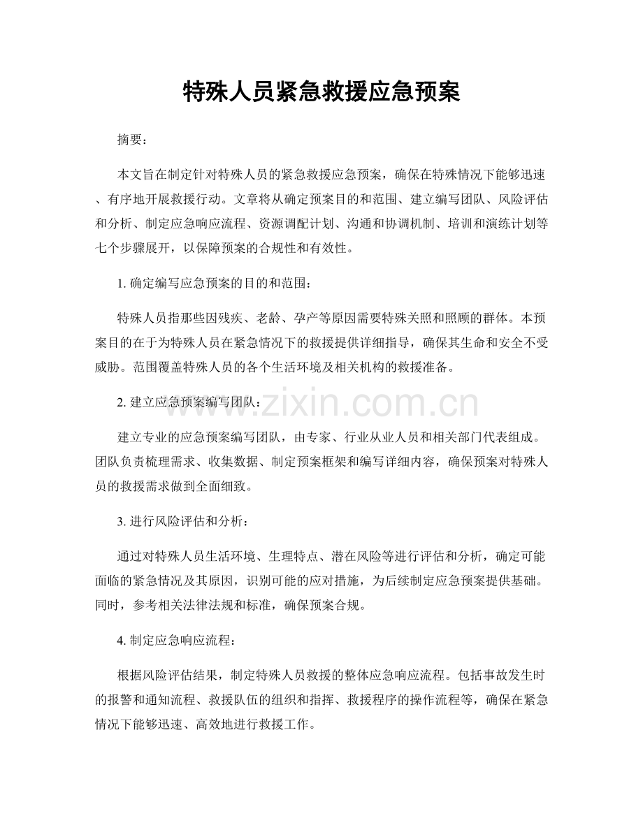 特殊人员紧急救援应急预案.docx_第1页