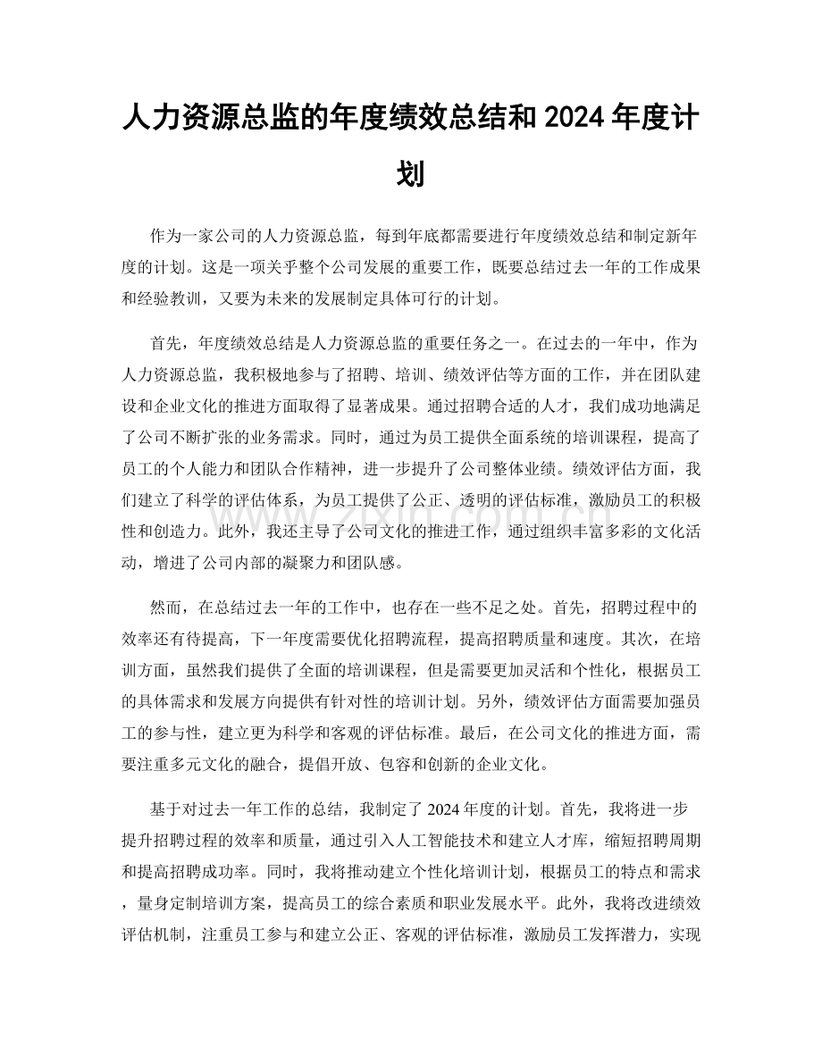 人力资源总监的年度绩效总结和2024年度计划.docx_第1页