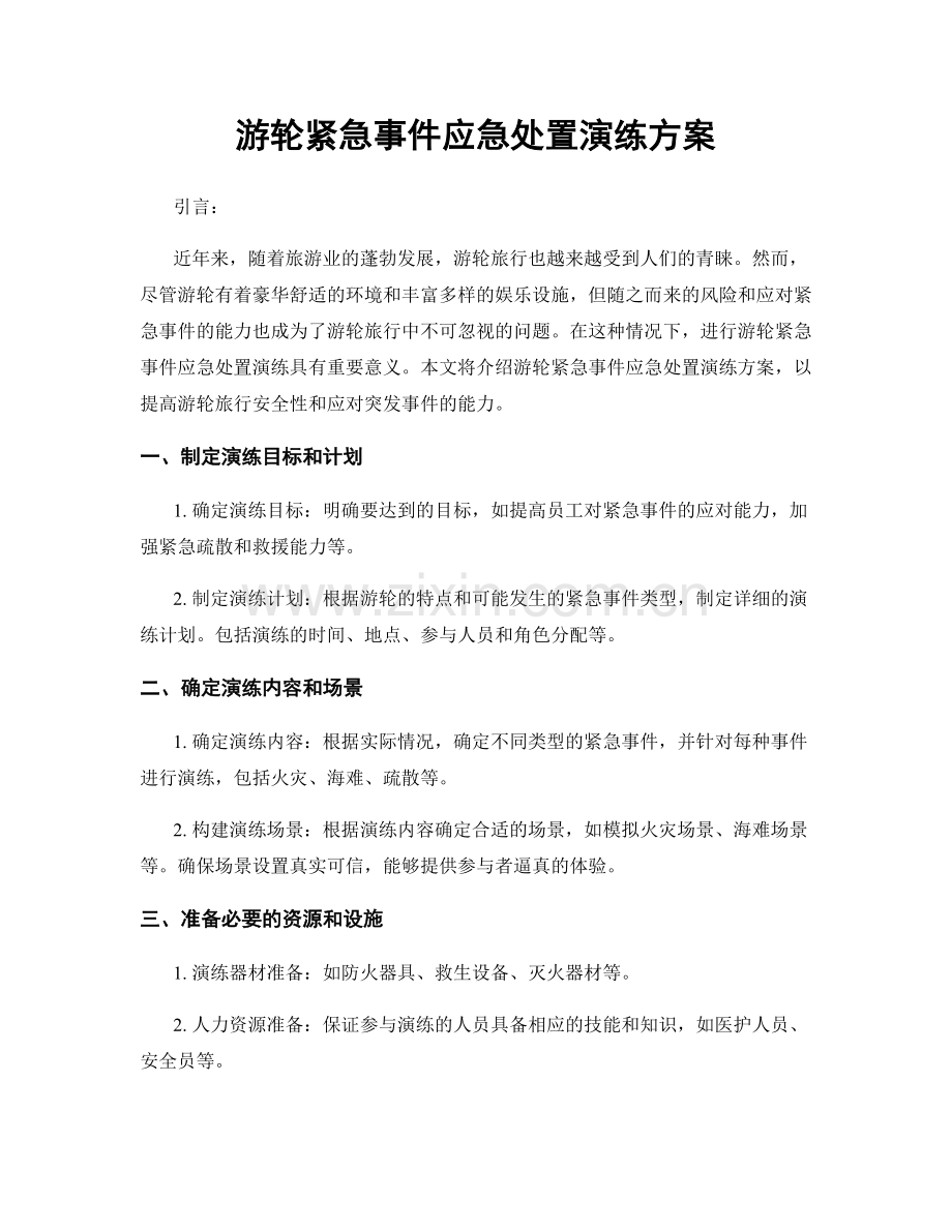 游轮紧急事件应急处置演练方案.docx_第1页