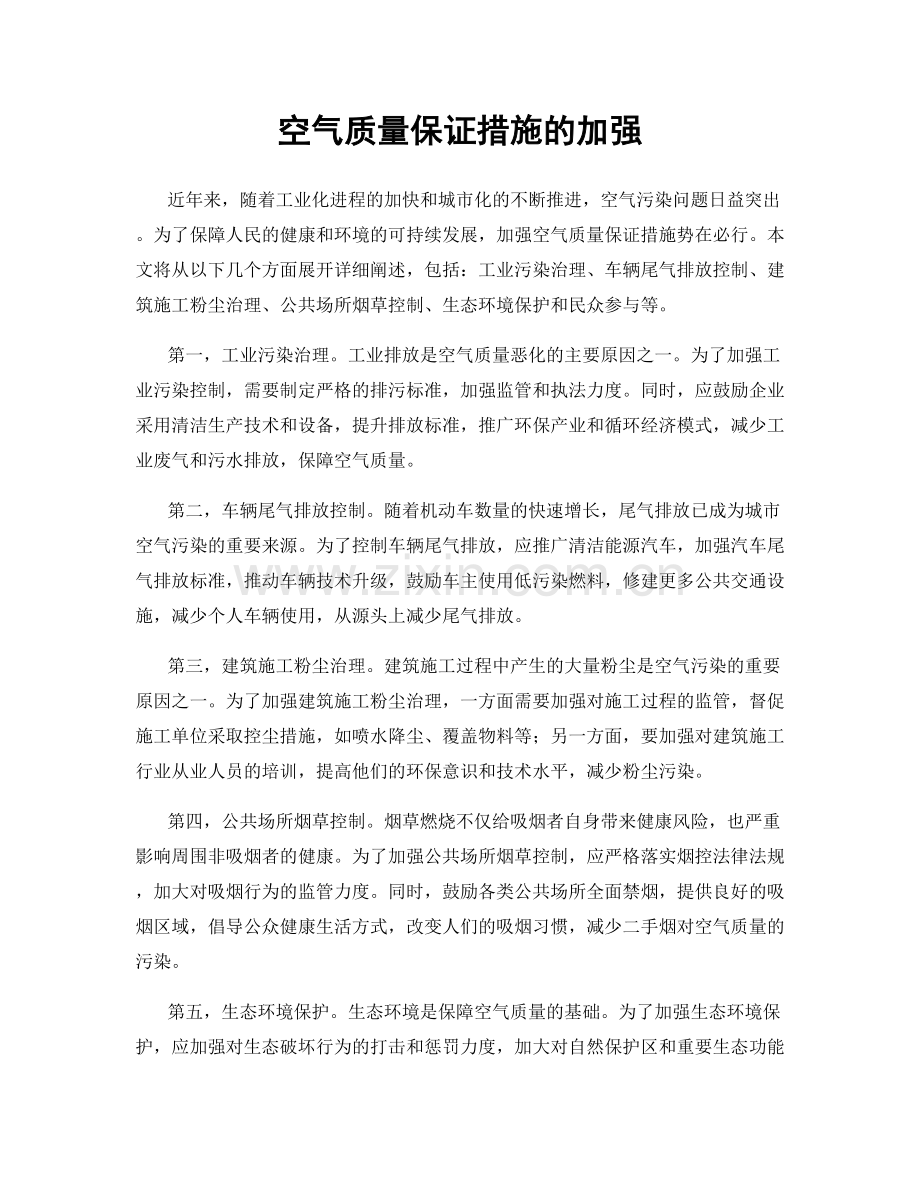 空气质量保证措施的加强.docx_第1页