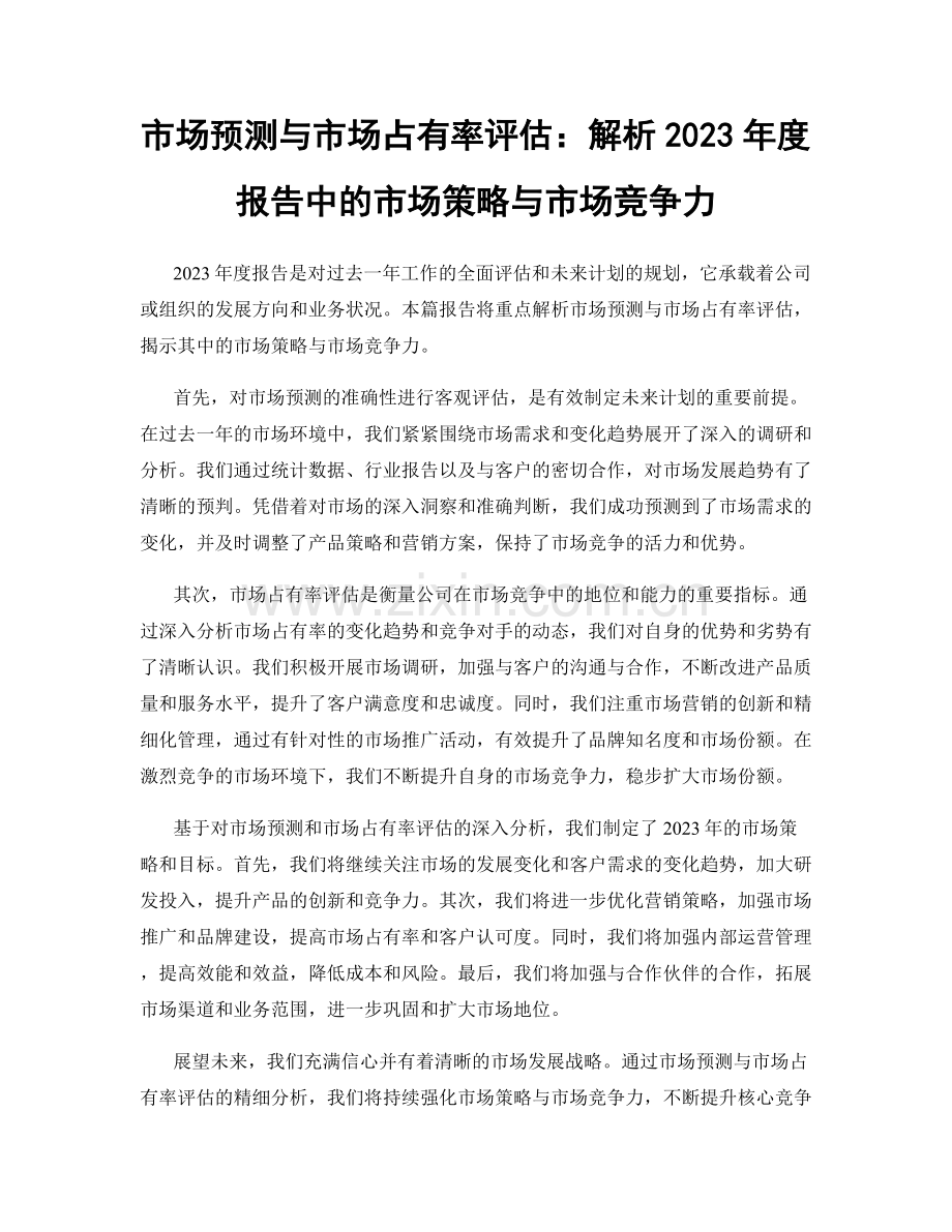 市场预测与市场占有率评估：解析2023年度报告中的市场策略与市场竞争力.docx_第1页