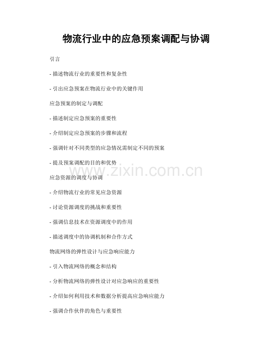 物流行业中的应急预案调配与协调.docx_第1页