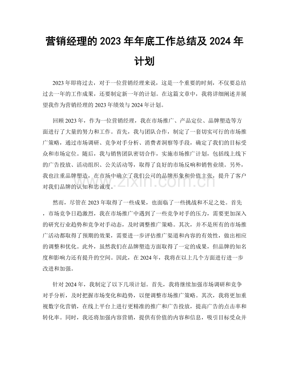 营销经理的2023年年底工作总结及2024年计划.docx_第1页