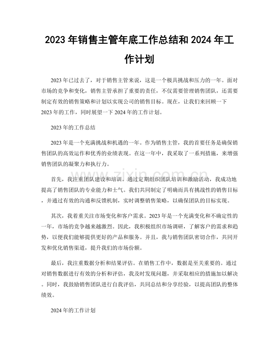 2023年销售主管年底工作总结和2024年工作计划.docx_第1页