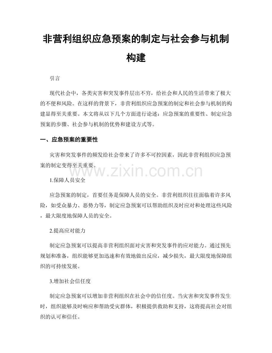 非营利组织应急预案的制定与社会参与机制构建.docx_第1页